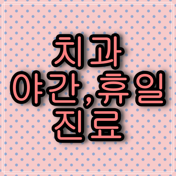 울산광역시 공휴일 진료치과, 일요일 진료하는 치과 의원과 진료시간.