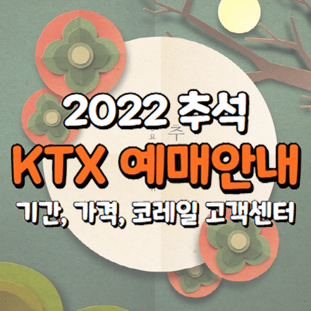 2022 추석 KTX 예매하기 (날짜, 예매방법, 코레일 고객센터)