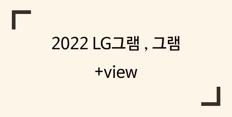 2022 LG그램 17 16 15인치 사전예약 화이트 차콜그레이 색상 가격 카드할인 포터블 모니터 + VIEW