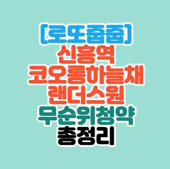 [성남시로또줍줍] 신흥역 하늘채랜더스원 무순위청약 안내｜시세차익
