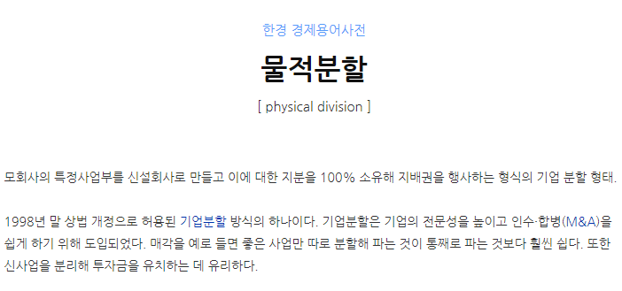 소액주주 죽이는 물적분할은 무엇이고 우린 어떻게 해야하나