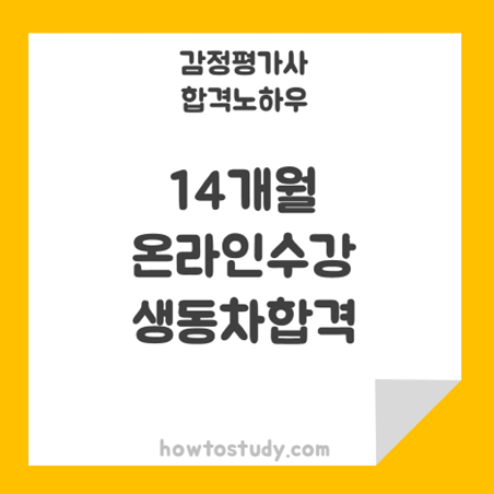 [32회 감정평가사 동차] 14개월의 온라인 수강, 생동차 합격 후기