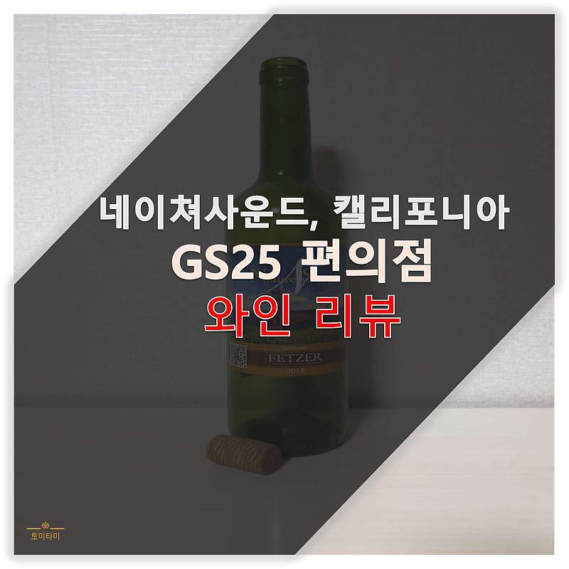 [간단리뷰] GS25 와인 추천 : 네이쳐사운드 캘리포니아