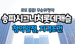 [로또청약] 송파 시그니처 롯데캐슬 무순위 청약 일정, 자격조건, 시세차익
