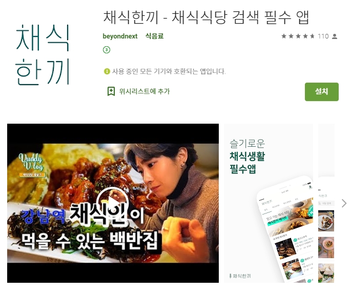 채식 식당 검색 필수 어플/ 채식한끼 비건로드 앱