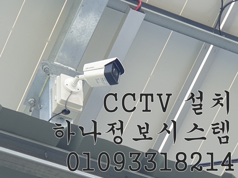 김제 전주 CCTV 설치 현장을 소개합니다