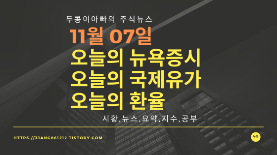 19년 11월 07일 뉴욕증시,국제유가,환율,주가등락률