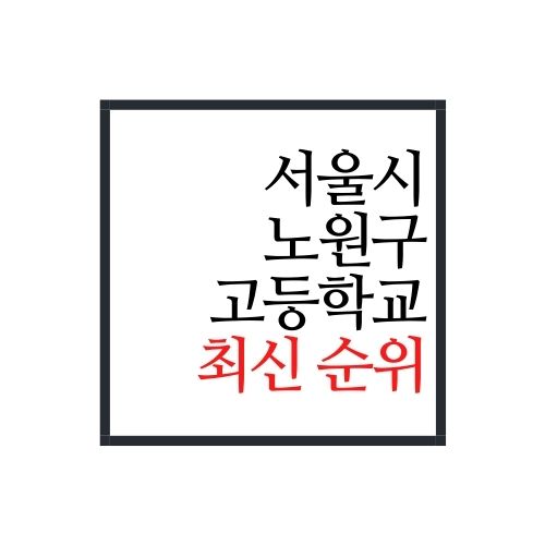 서울시 노원구 고등학교 순위(2022년 최신버전, 안보면 손해)