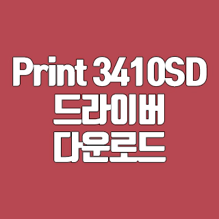 ApeosPort Print 3410SD 드라이버 다운로드