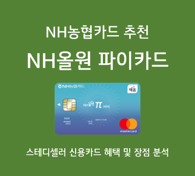신용카드 추천 - NH올원 파이카드 혜택 분석(온라인 쇼핑 할인 등)
