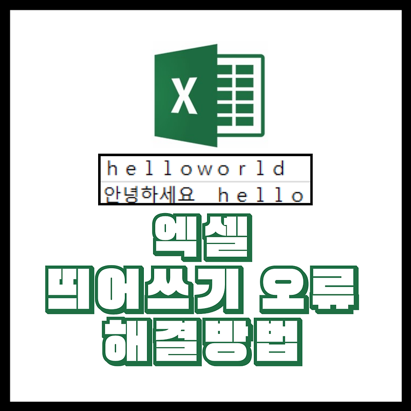 [Excel]엑셀 띄어쓰기(자간) 이상하게 될 때 - 키보드 띄어쓰기 오류 해결 방법
