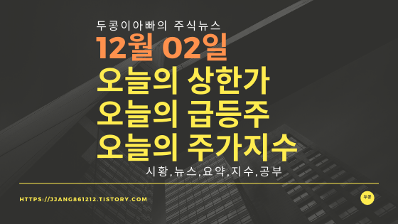 19년 12월 02일  코스피코스닥,주식시세,주가지수,상한가,급등주