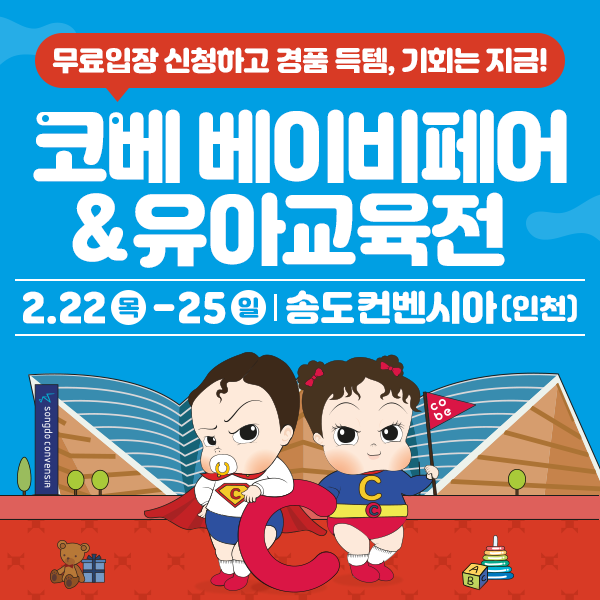 일상 생활정보 코베 베이비페어&유아교육전 무료입장 신청 인천 수원 코엑스