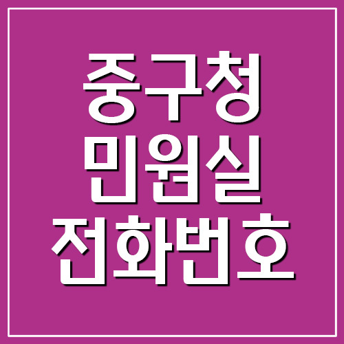 부산 중구청 민원실 전화번호
