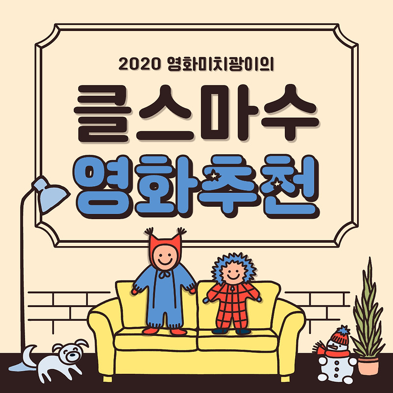 2020 크리스마스 특선 영화 편성표 추천