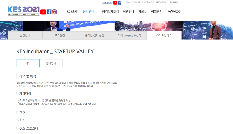 [산업통상자원부] 2021년 KES(한국전자전) Startup Valley 참가 안내 공고(국내 스타트업 대상)