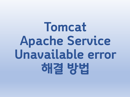 [Tomcat] Apache Service Unavailable error 해결 방법