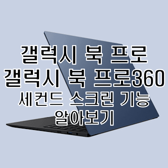 갤럭시 북 프로 시리즈의 세컨드 스크린 기능 소개