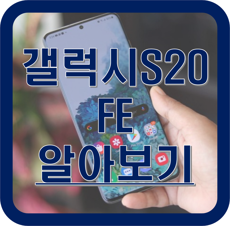 갤럭시 S20 FE (Fan Edition) 스펙, 가격 등 유출 정보 알아보기