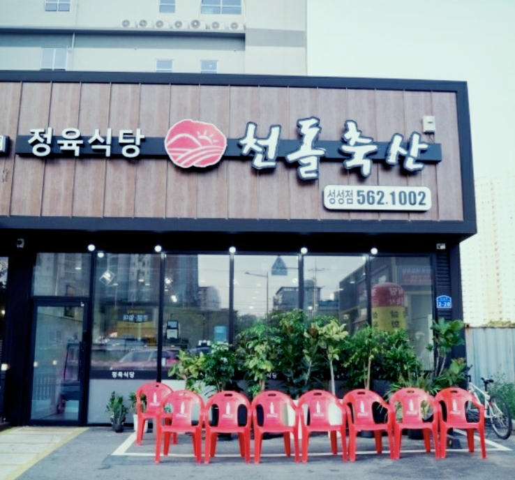 천안 성성동 삼겹살 맛집'천돌축산' 방문후기
