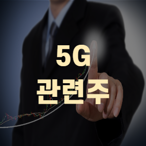 5G관련주 비에이치 디케이티 오이솔루션 다산네트웍스 주가 퀄컴 판매승인!