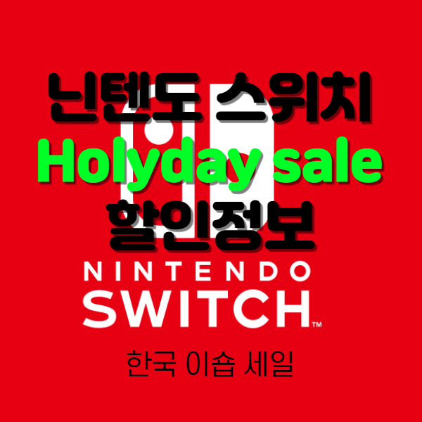 닌텐도 스위치 한국 E샵 게임 할인 시작