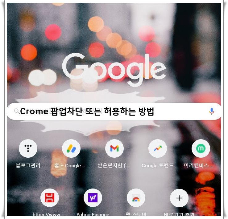 [Crome] 구글 크롬 팝업차단 해제 또는 허용하는 방법