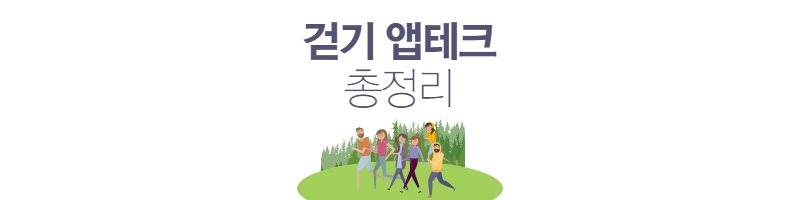 걷기 앱테크 총정리(캐시워크, SK캐쉬백 오락, 토스 만보기, 캐시야)