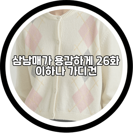 삼남매가 용감하게 26회 이하나 가디건 - 아위 아가일 가디건 / 김태주 패션