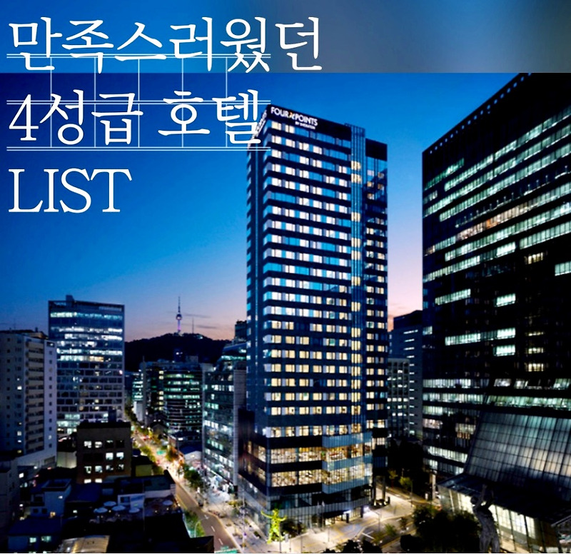 꼭 가봐야 하는 평점 좋은 서울 4성급 호텔