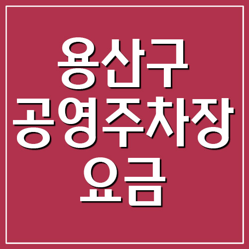 서울 용산구 공영주차장 위치, 요금, 운영시간