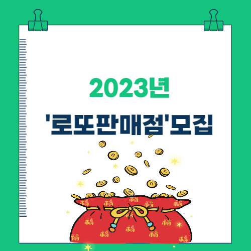 2023년 신규 로또판매점 모집공고(모집공고문 다운)