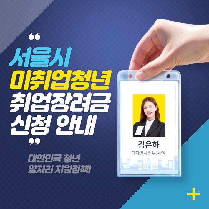 2021 서울시 미취업청년 취업장려금 신청자격 지원금액 신청방법