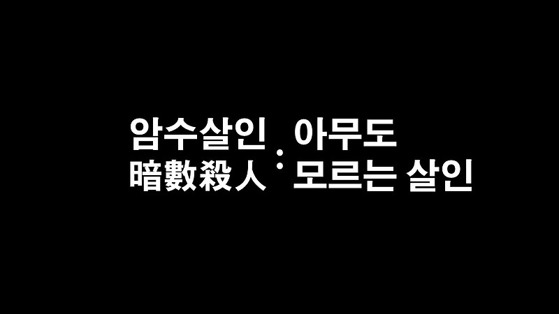 [추천영화] 암수살인 뜻 후기 줄거리 결말 무료보기 OST 듣기