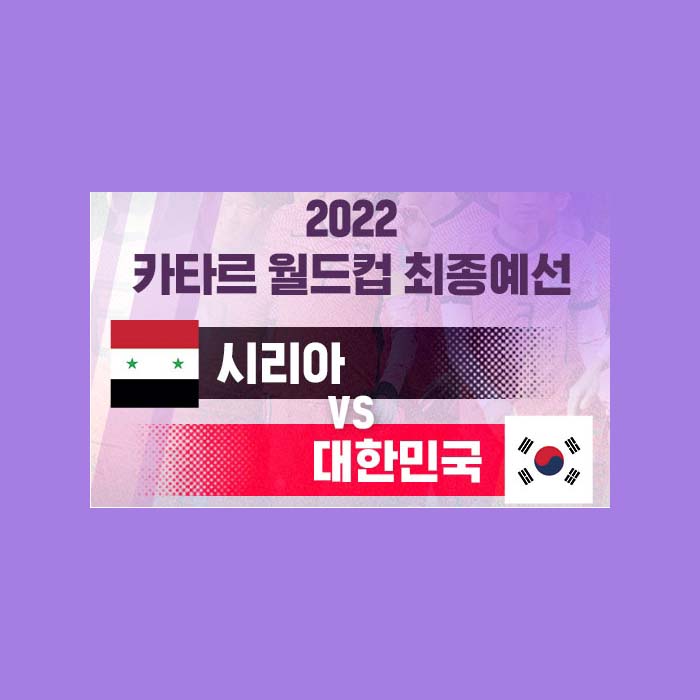 한국 시리아 축구 중계 실시간보기