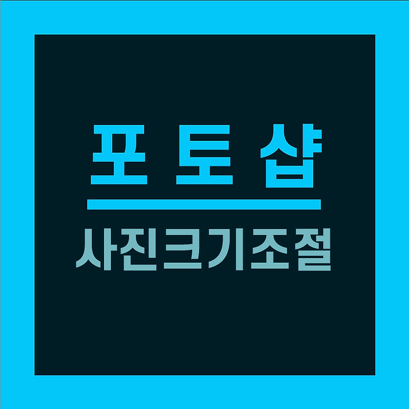 포토샵 사진 크기 조절 - 두번째