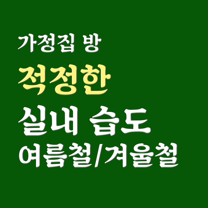 가정집 방 여름철 적정 실내습도 알아보기