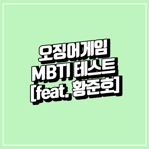 오징어게임 MBTI 테스트 [feat. 황준호]