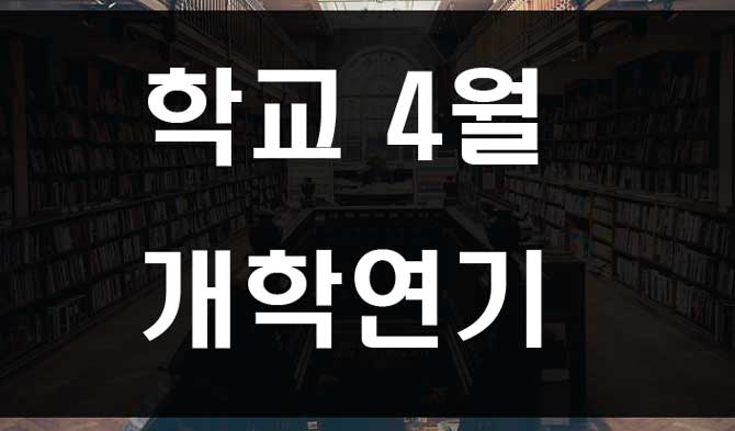 학교 개학 연기 4월로?