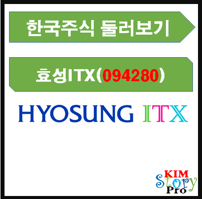 종목점검 - 효성ITX (094280) / 배당주 / 서비스업