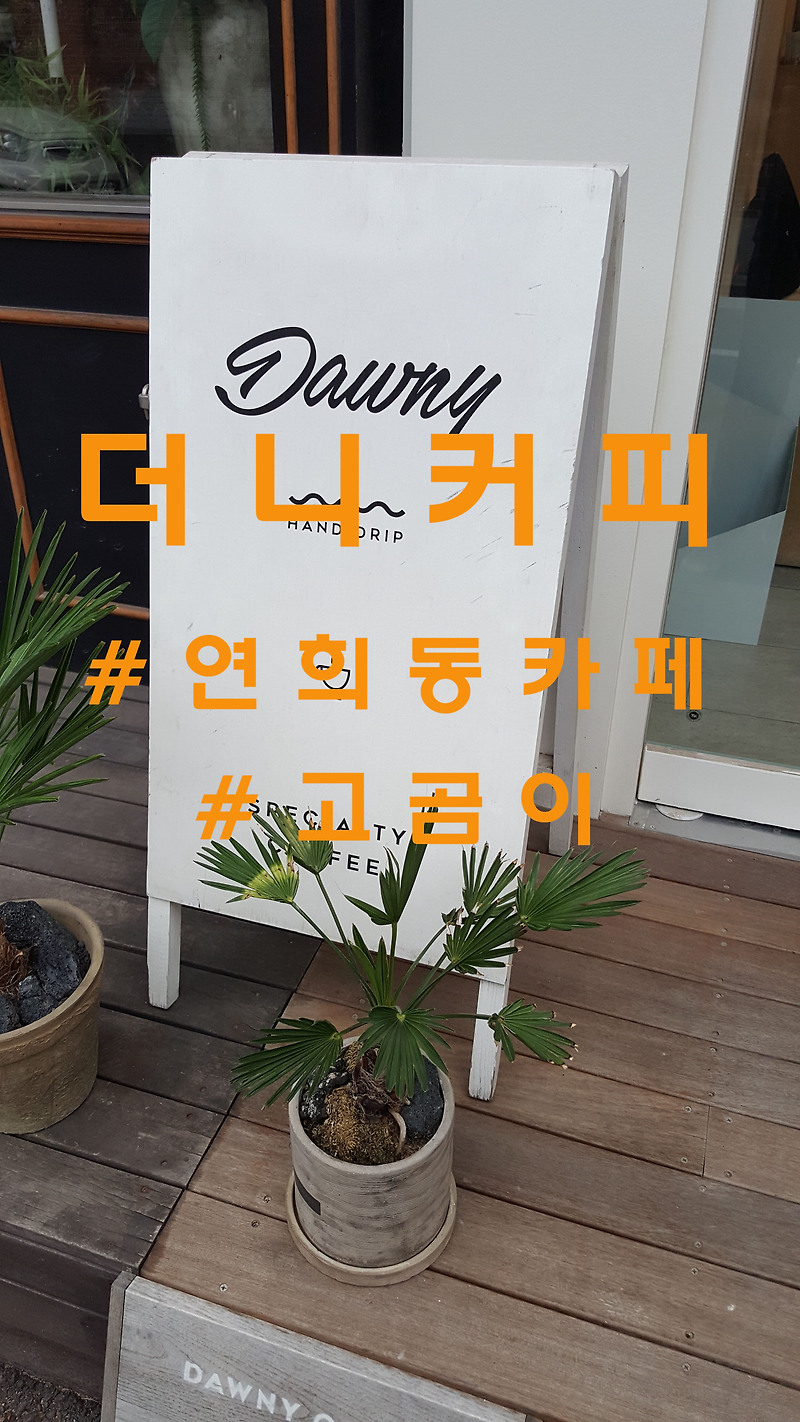 한잔의 정성, 연희동 '더니커피'(Dawny Coffee)