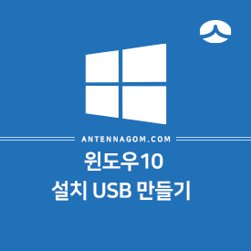윈도우10 설치 USB 만들기 (간단)