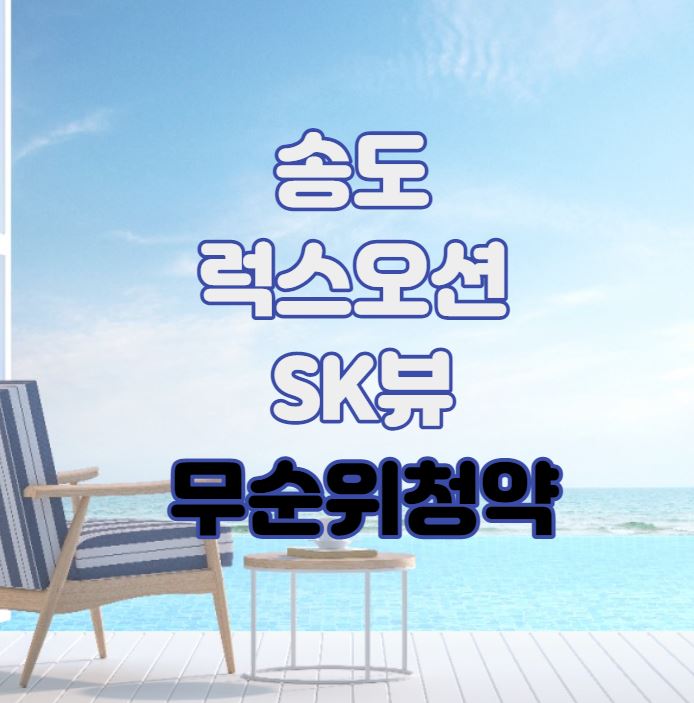 송도 럭스오션 SK뷰(luxe ocean) 무순위 청약｜ 129세대 줍줍안내
