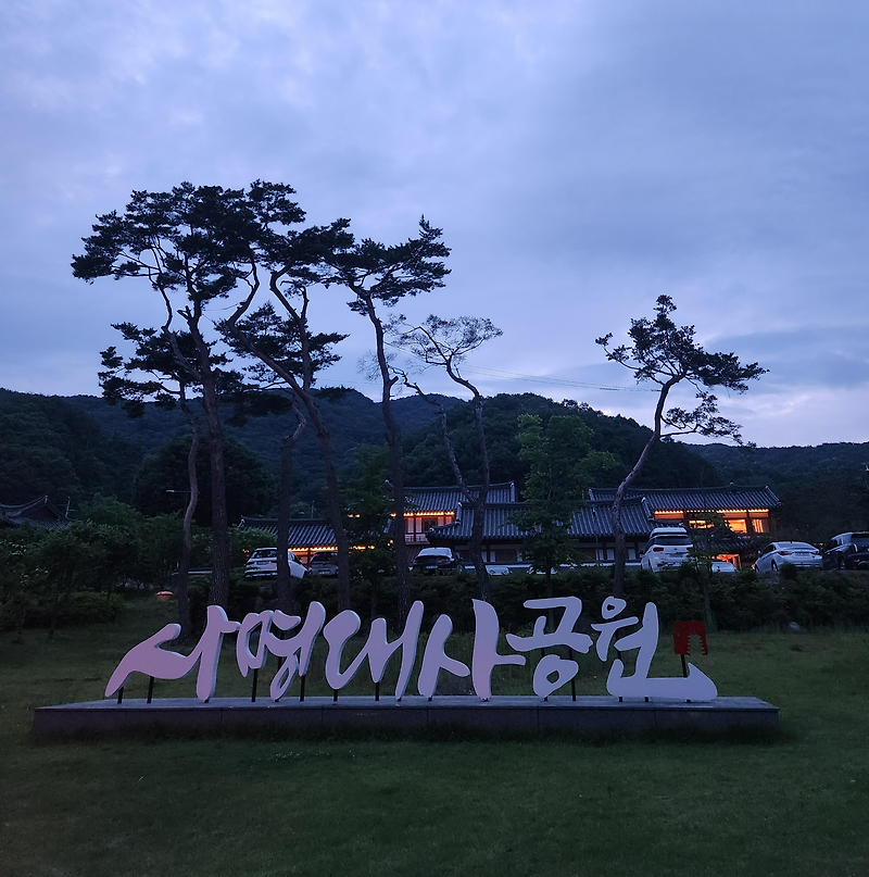 밤 야경이 아름다운 김천 사명대사공원 소개