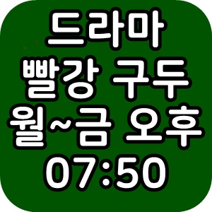 kbs2 빨강 구두 드라마 출연 회차 시청률 편성표 방금그곡
