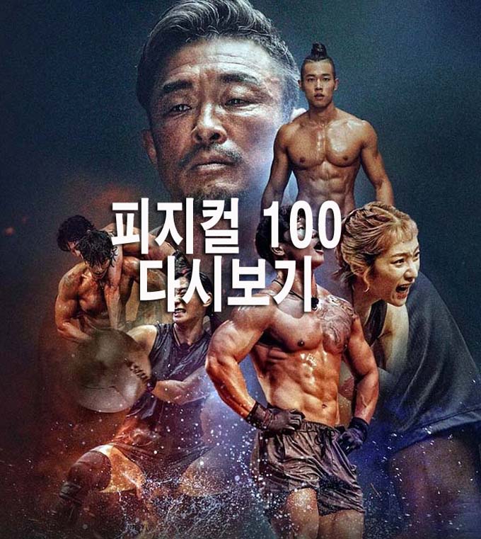 넷플릭스 피지컬100 출연진,인스타그램,나이,상금정보