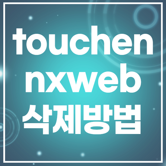 touchen nxweb 정보와 삭제방법
