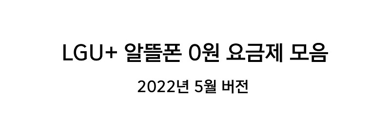 LGU+ 알뜰폰 0원 요금제 모음 알아보기 - 2022년 5월 part.1