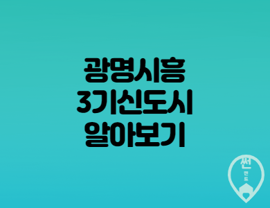 광명시흥신도시 / 3기 신도시 발표
