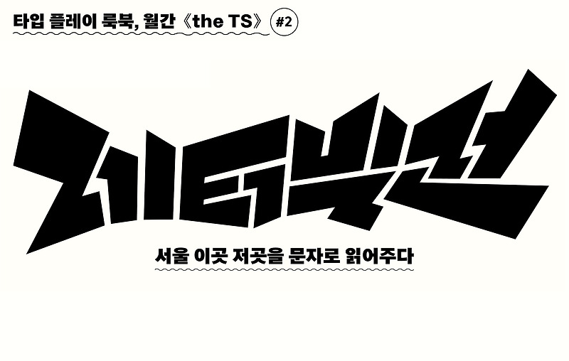 ‘핫플’ 레터링 시리즈: 서울타입(SEOUL Type)